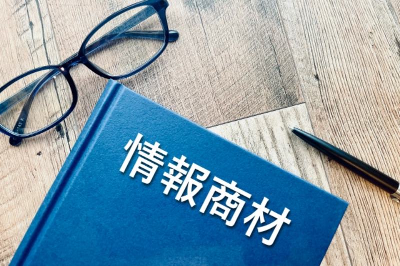 情報商材詐欺の代表的な手口