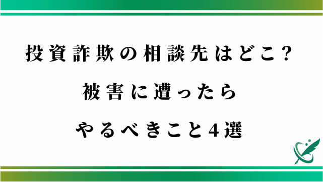 投資詐欺の相談先はどこ？被害に遭った際にやるべきこと4選