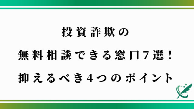 投資詐欺の無料相談できる窓口7選！抑えるべき4つのポイント