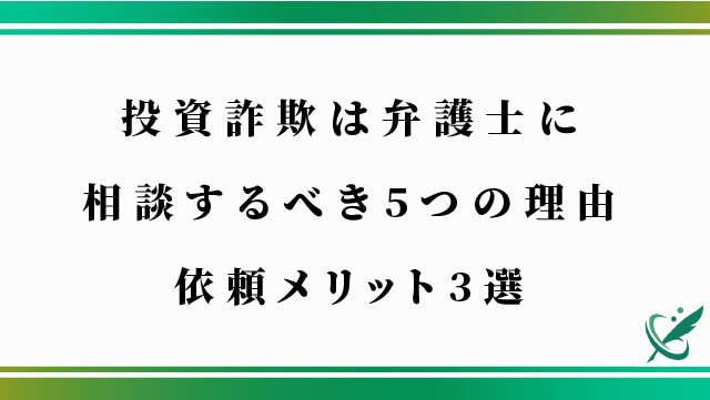 投資詐欺は弁護士に相談するべき5つの理由｜依頼メリット3選