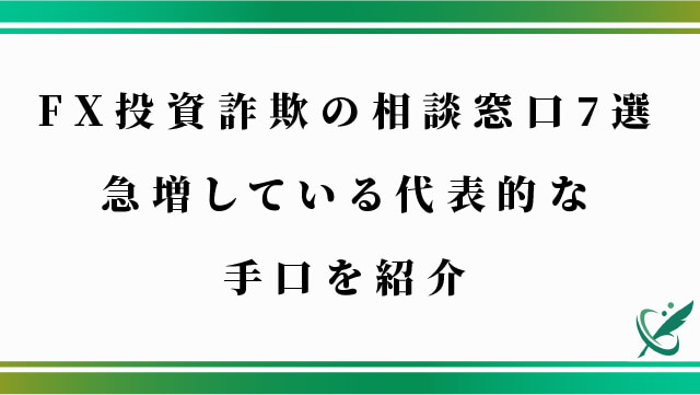 FX投資詐欺の相談窓口7選｜急増している代表的な手口を紹介