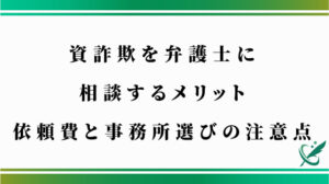 投資詐欺を弁護士に相談するメリット｜依頼費と事務所選びの注意点