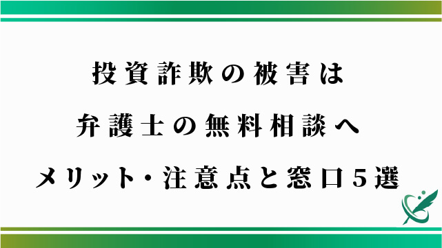 投資詐欺の被害は弁護士の無料相談へ｜メリット・注意点と窓口5選