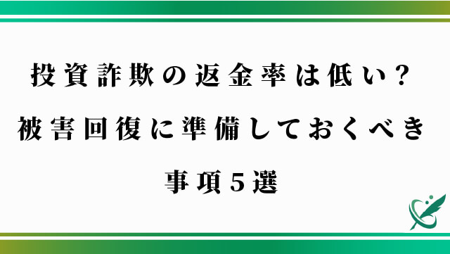 ​​投資詐欺の返金率は低い？被害回復に準備しておくべき事項5選