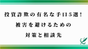 投資詐欺の有名な手口5選！被害を避けるための対策と相談先