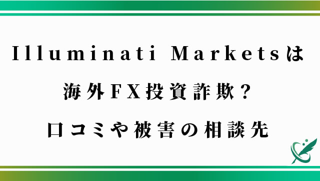 Illuminati Marketsは海外FX投資詐欺？口コミや被害の相談先