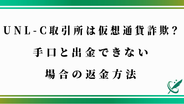 UNL-C取引所は仮想通貨詐欺？手口と出金できない場合の返金方法