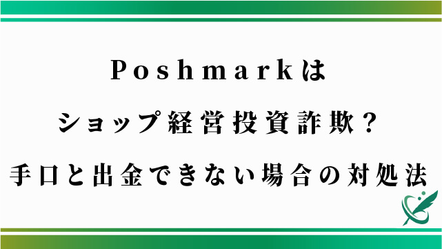 Poshmarkはショップ経営投資詐欺？手口と出金できない場合の対処法