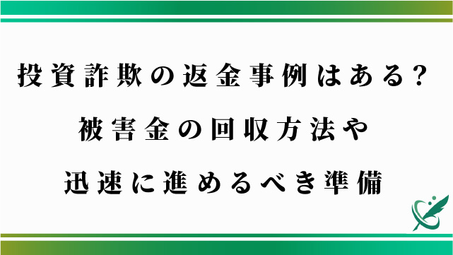 投資詐欺の返金事例はある？被害金の回収方法や迅速に進めるべき準備