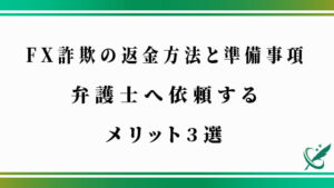 FX詐欺の返金方法と準備事項｜弁護士へ依頼するメリット3選