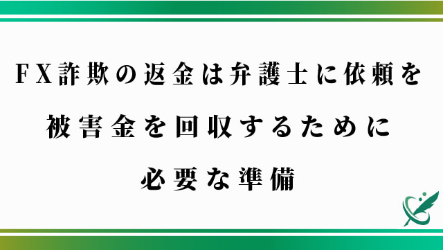 FX詐欺の返金は弁護士に依頼を｜被害金を回収するために必要な準備