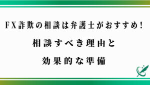 FX詐欺の相談は弁護士がおすすめ！相談すべき理由と効果的な準備