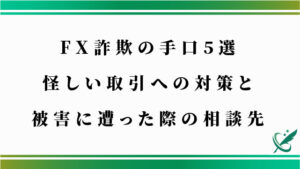 FX詐欺の手口5選｜怪しい取引への対策と被害に遭った際の相談先