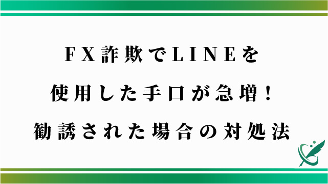 FX詐欺でLINEを使用した手口が急増！勧誘された場合の対処法