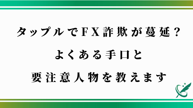 タップルでFX詐欺が蔓延？よくある手口と要注意人物を教えます