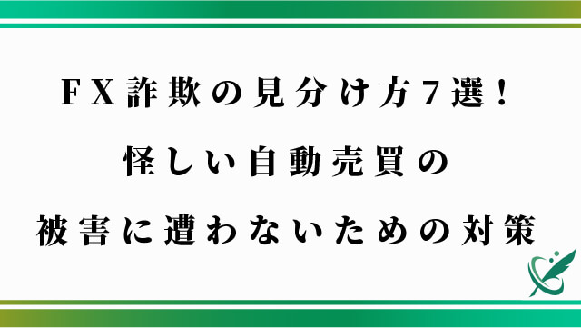 FX詐欺の見分け方7選！怪しい自動売買の被害に遭わないための対策