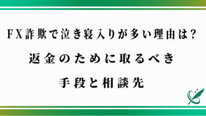 FX詐欺で泣き寝入りが多い理由は？返金のために取るべき手段と相談先