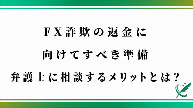 FX詐欺の返金に向けてすべき準備｜弁護士に相談するメリットとは？