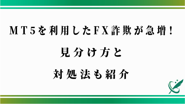 MT5を利用したFX詐欺が急増！見分け方と対処法も紹介