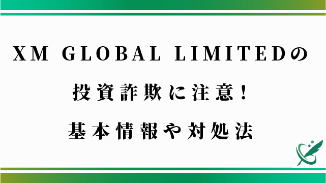 XM GLOBAL LIMITEDの投資詐欺に注意！基本情報や対処法