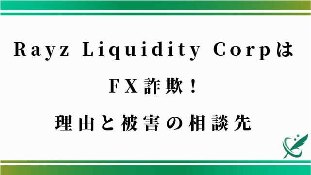 Rayz Liquidity CorpはFX詐欺！理由と被害の相談先