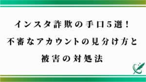 インスタ詐欺の手口5選！不審なアカウントの見分け方と被害の対処法