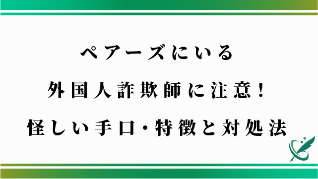 ペアーズにいる外国人詐欺師に注意！怪しい手口・特徴と対処法