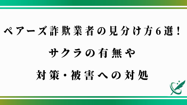 ペアーズ詐欺業者の見分け方6選！サクラの有無や対策・被害への対処