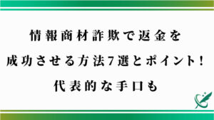 情報商材詐欺で返金を成功させる方法7選とポイント！代表的な手口も