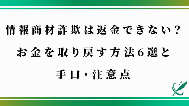 情報商材詐欺は返金できない？お金を取り戻す方法6選と手口・注意点