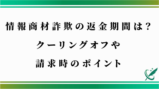 情報商材詐欺の返金期間は？クーリングオフや請求時のポイント