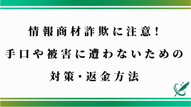 情報商材詐欺に注意！手口や被害に遭わないための対策・返金方法