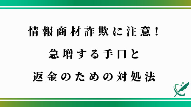 情報商材詐欺に注意！急増する手口と返金のための対処法