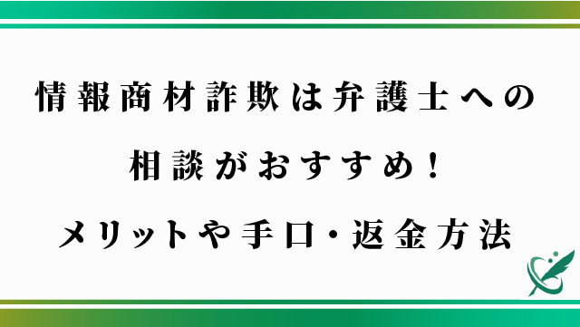 情報商材詐欺は弁護士への相談がおすすめ！メリットや手口・返金方法