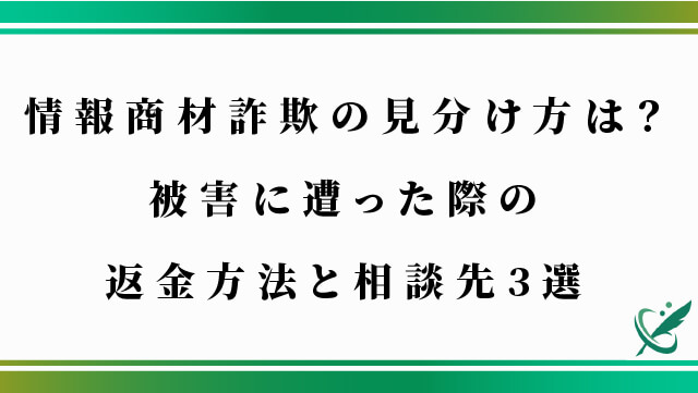 情報商材詐欺の見分け方は？被害に遭った際の返金方法と相談先3選