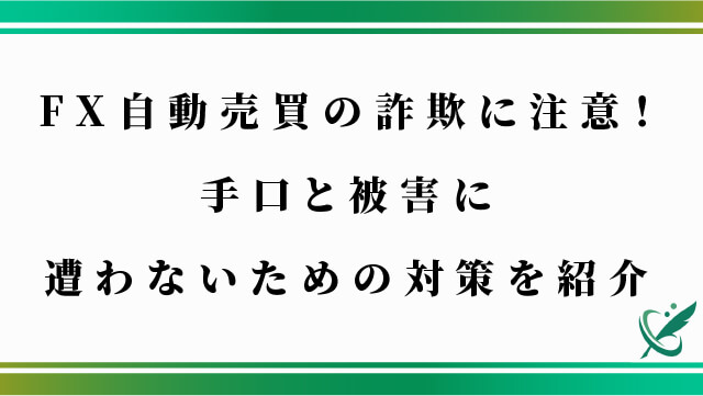 FX自動売買の詐欺に注意！手口と被害に遭わないための対策を紹介