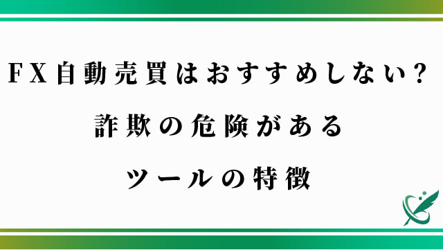 FX自動売買はおすすめしない？詐欺の危険があるツールの特徴