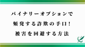 バイナリーオプションで頻発する詐欺の手口！被害を回避する方法