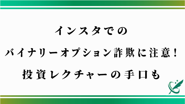 インスタでのバイナリーオプション詐欺に注意！投資レクチャーの手口も