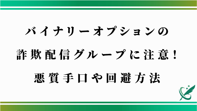 バイナリーオプションの詐欺配信グループに注意！悪質手口や回避方法