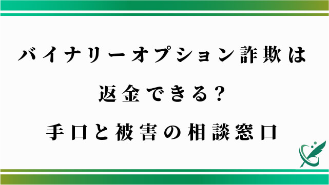 バイナリーオプション詐欺は返金できる？手口と被害の相談窓口