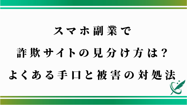 スマホ副業で詐欺サイトの見分け方は？よくある手口と被害の対処法