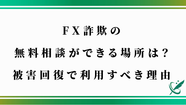 FX詐欺の無料相談ができる場所は？被害回復で利用すべき理由