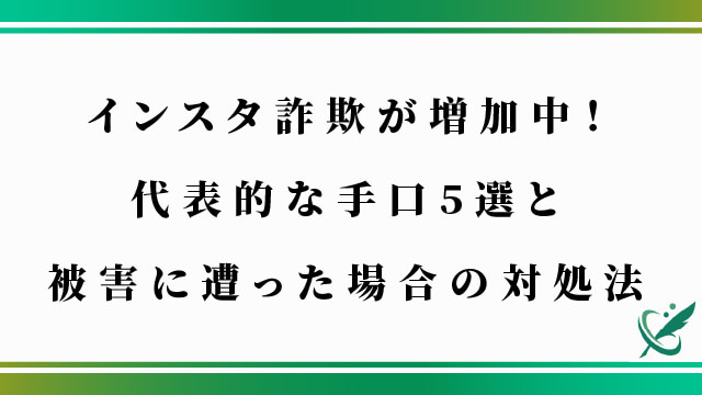 インスタ詐欺が増加中！代表的な手口5選と被害に遭った場合の対処法