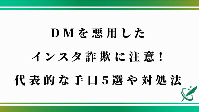 DMを悪用したインスタ詐欺に注意！代表的な手口5選や対処法