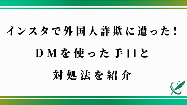 インスタで外国人詐欺に遭った！DMを使った手口と対処法を紹介