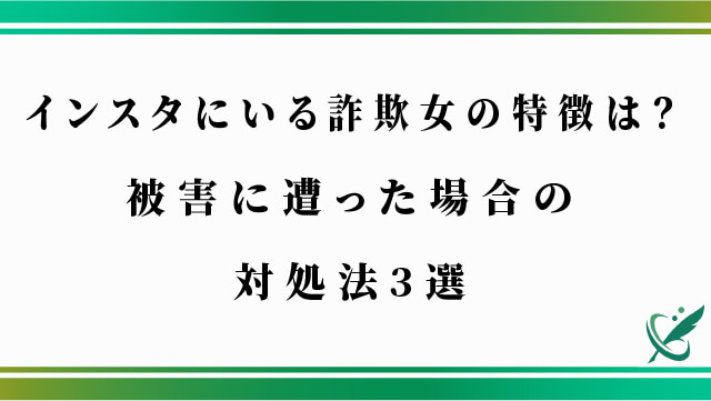 インスタにいる詐欺女の特徴は？被害に遭った場合の対処法3選