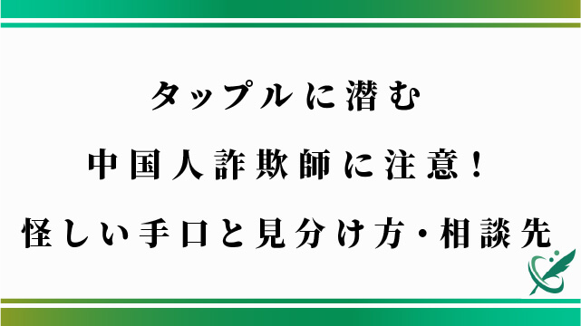 タップルに潜む中国人詐欺師に注意！怪しい手口と見分け方・相談先