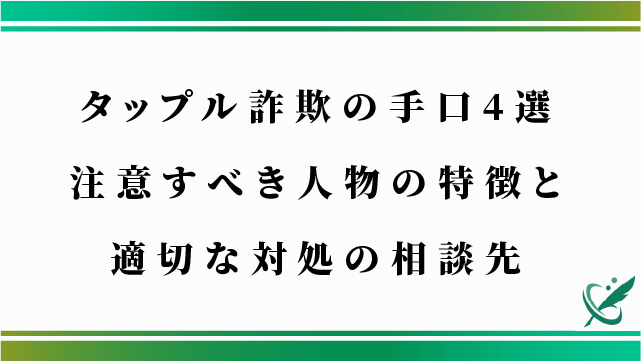 タップル詐欺の手口4選｜注意すべき人物の特徴と適切な対処の相談先