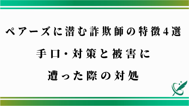 ペアーズに潜む詐欺師の特徴4選｜手口・対策と被害に遭った際の対処